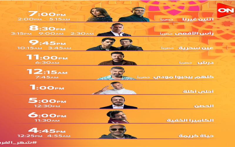 بمشاركة 5 مسلسلات.. جدول مواعيد العرض اليومي عبر شاشة ON TV في رمضان 2026